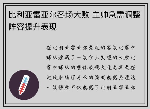 比利亚雷亚尔客场大败 主帅急需调整阵容提升表现