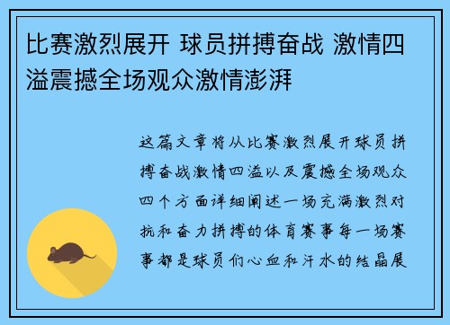 比赛激烈展开 球员拼搏奋战 激情四溢震撼全场观众激情澎湃