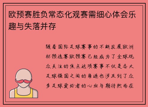 欧预赛胜负常态化观赛需细心体会乐趣与失落并存