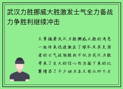 武汉力胜挪威大胜激发士气全力备战力争胜利继续冲击