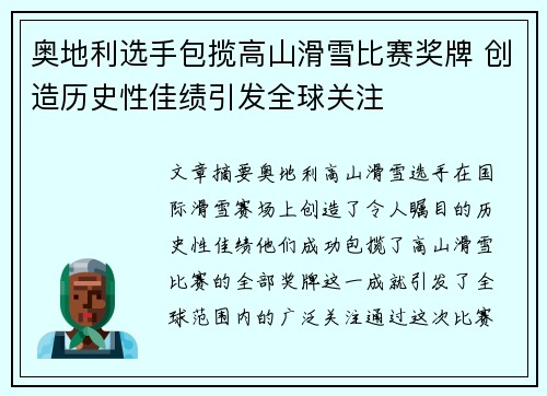 奥地利选手包揽高山滑雪比赛奖牌 创造历史性佳绩引发全球关注