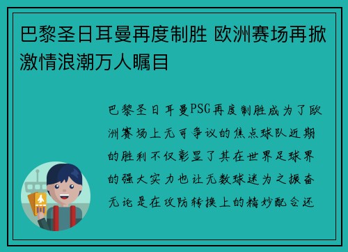 巴黎圣日耳曼再度制胜 欧洲赛场再掀激情浪潮万人瞩目