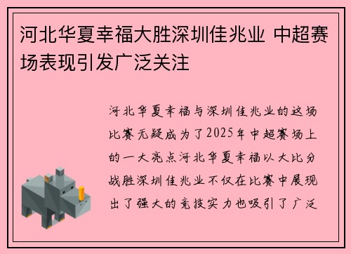 河北华夏幸福大胜深圳佳兆业 中超赛场表现引发广泛关注