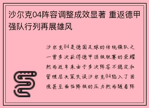 沙尔克04阵容调整成效显著 重返德甲强队行列再展雄风