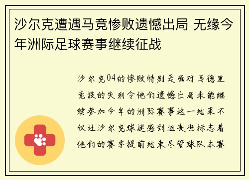 沙尔克遭遇马竞惨败遗憾出局 无缘今年洲际足球赛事继续征战