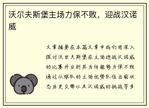 沃尔夫斯堡主场力保不败，迎战汉诺威