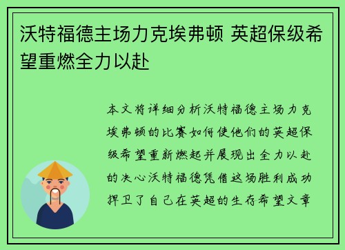 沃特福德主场力克埃弗顿 英超保级希望重燃全力以赴