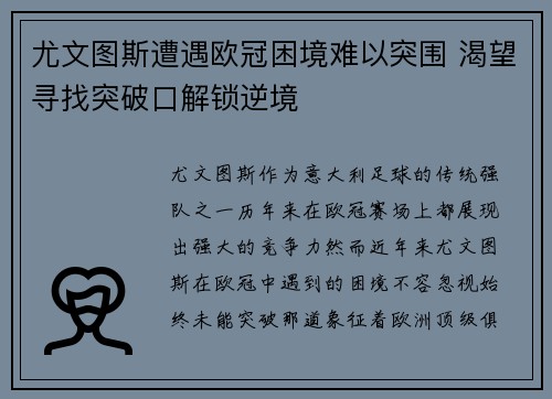 尤文图斯遭遇欧冠困境难以突围 渴望寻找突破口解锁逆境