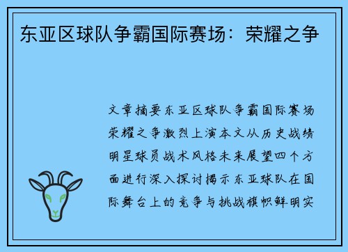 东亚区球队争霸国际赛场：荣耀之争