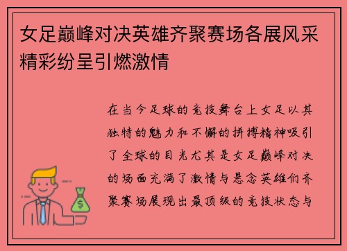 女足巅峰对决英雄齐聚赛场各展风采精彩纷呈引燃激情