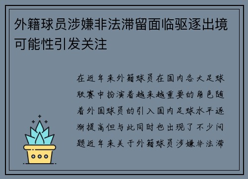 外籍球员涉嫌非法滞留面临驱逐出境可能性引发关注