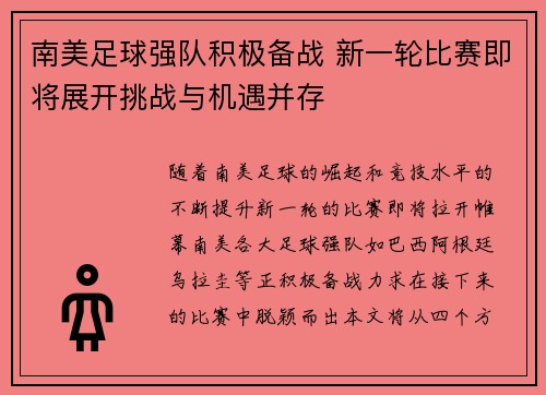 南美足球强队积极备战 新一轮比赛即将展开挑战与机遇并存