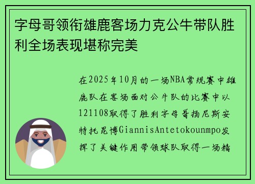 字母哥领衔雄鹿客场力克公牛带队胜利全场表现堪称完美