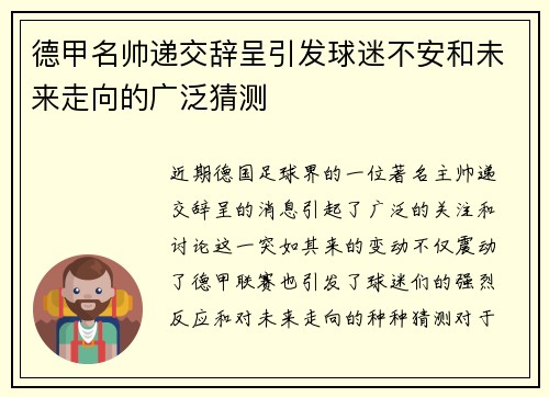 德甲名帅递交辞呈引发球迷不安和未来走向的广泛猜测