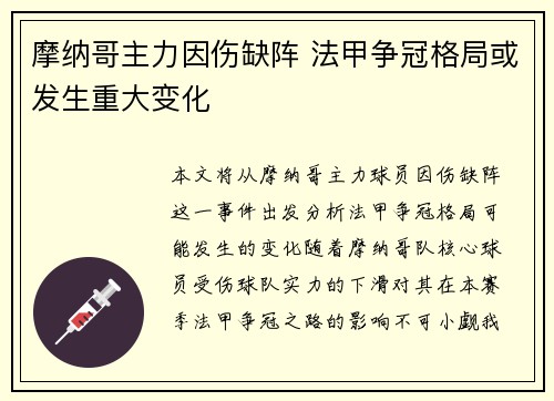 摩纳哥主力因伤缺阵 法甲争冠格局或发生重大变化