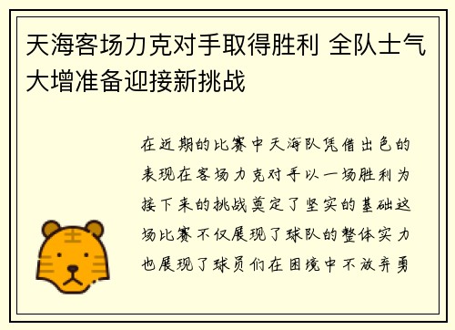 天海客场力克对手取得胜利 全队士气大增准备迎接新挑战