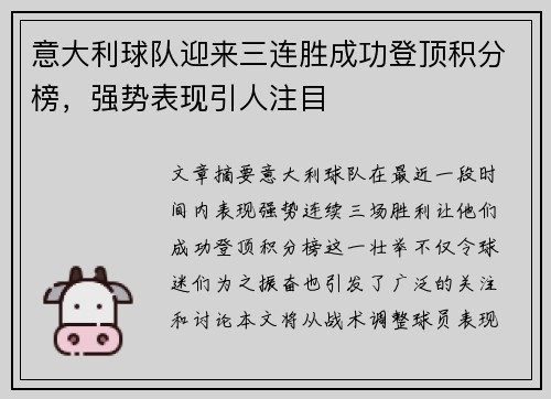 意大利球队迎来三连胜成功登顶积分榜，强势表现引人注目