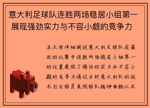 意大利足球队连胜两场稳居小组第一 展现强劲实力与不容小觑的竞争力