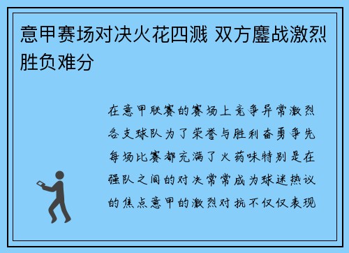 意甲赛场对决火花四溅 双方鏖战激烈胜负难分