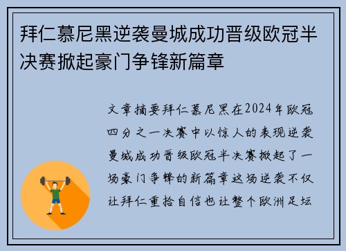 拜仁慕尼黑逆袭曼城成功晋级欧冠半决赛掀起豪门争锋新篇章