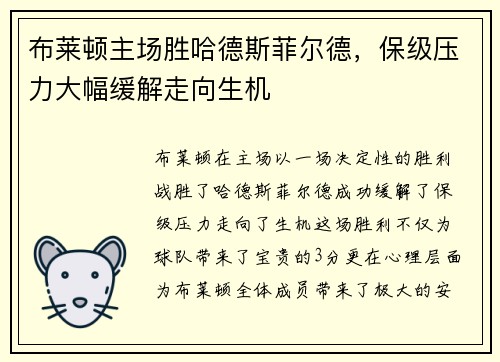 布莱顿主场胜哈德斯菲尔德，保级压力大幅缓解走向生机