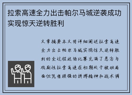 拉索高速全力出击帕尔马城逆袭成功实现惊天逆转胜利