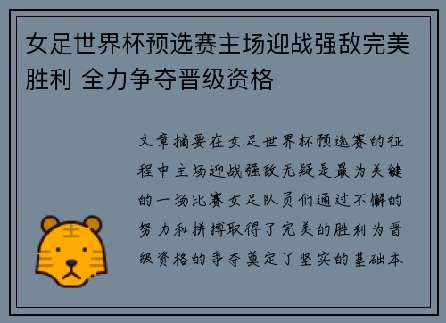 女足世界杯预选赛主场迎战强敌完美胜利 全力争夺晋级资格