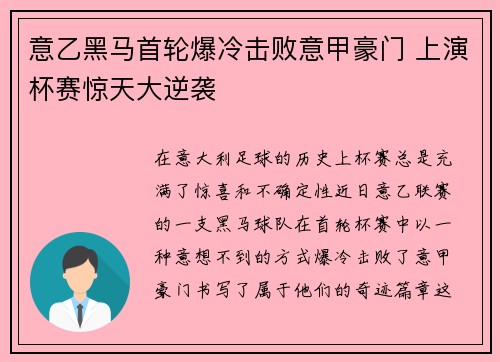 意乙黑马首轮爆冷击败意甲豪门 上演杯赛惊天大逆袭