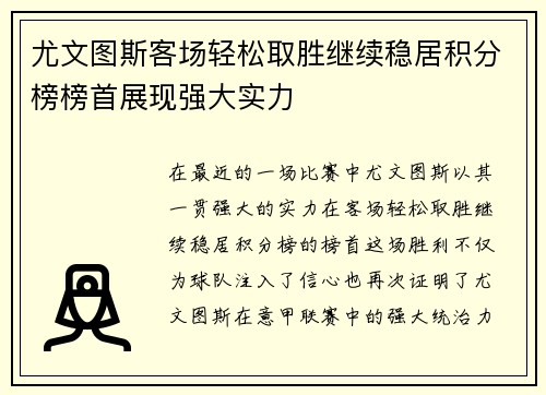 尤文图斯客场轻松取胜继续稳居积分榜榜首展现强大实力