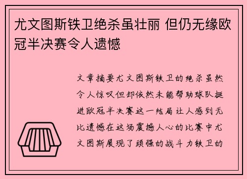 尤文图斯铁卫绝杀虽壮丽 但仍无缘欧冠半决赛令人遗憾