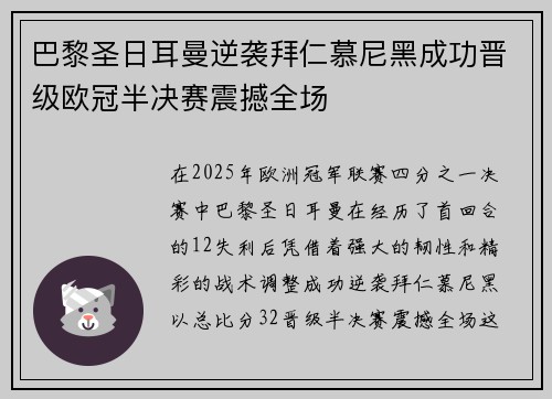 巴黎圣日耳曼逆袭拜仁慕尼黑成功晋级欧冠半决赛震撼全场