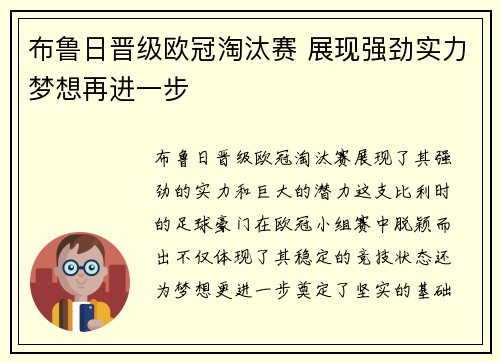 布鲁日晋级欧冠淘汰赛 展现强劲实力梦想再进一步