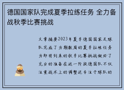德国国家队完成夏季拉练任务 全力备战秋季比赛挑战