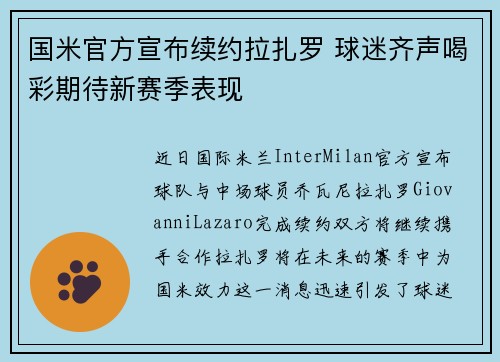 国米官方宣布续约拉扎罗 球迷齐声喝彩期待新赛季表现