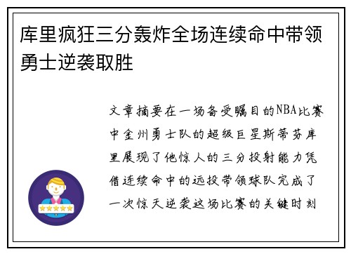 库里疯狂三分轰炸全场连续命中带领勇士逆袭取胜