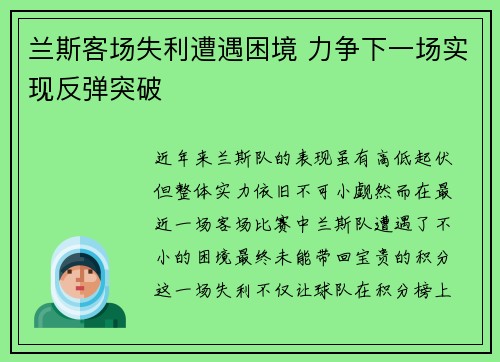兰斯客场失利遭遇困境 力争下一场实现反弹突破