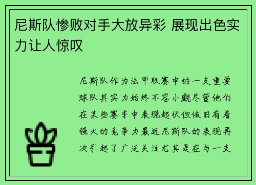 尼斯队惨败对手大放异彩 展现出色实力让人惊叹