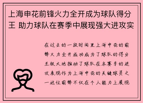 上海申花前锋火力全开成为球队得分王 助力球队在赛季中展现强大进攻实力