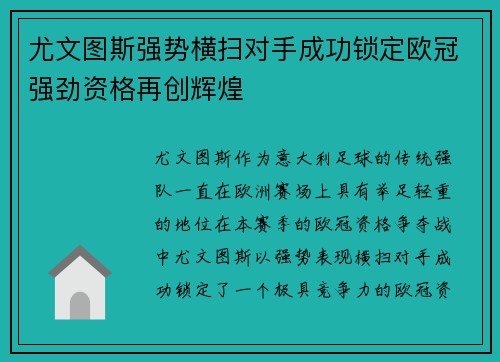尤文图斯强势横扫对手成功锁定欧冠强劲资格再创辉煌