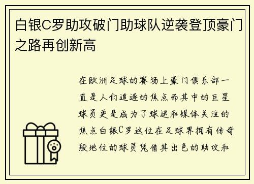 白银C罗助攻破门助球队逆袭登顶豪门之路再创新高