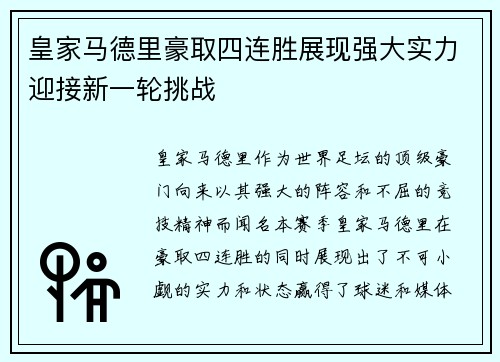 皇家马德里豪取四连胜展现强大实力迎接新一轮挑战
