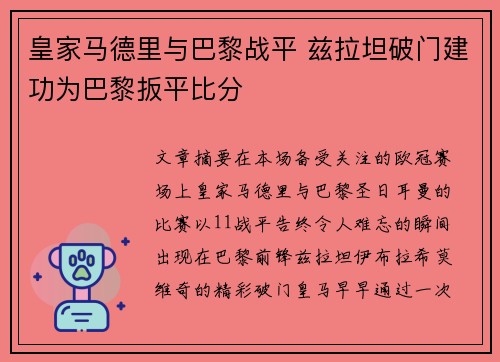皇家马德里与巴黎战平 兹拉坦破门建功为巴黎扳平比分