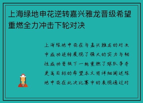 上海绿地申花逆转嘉兴雅龙晋级希望重燃全力冲击下轮对决