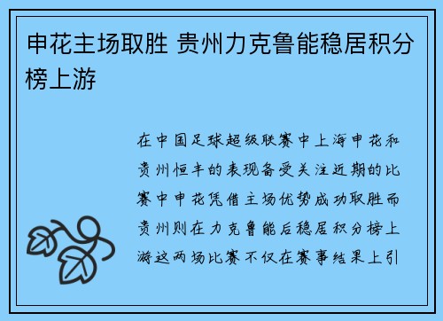 申花主场取胜 贵州力克鲁能稳居积分榜上游