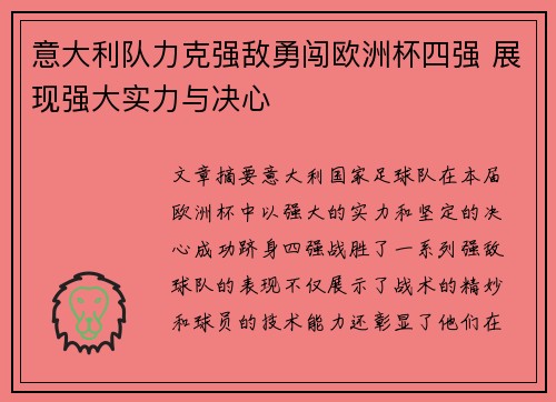 意大利队力克强敌勇闯欧洲杯四强 展现强大实力与决心