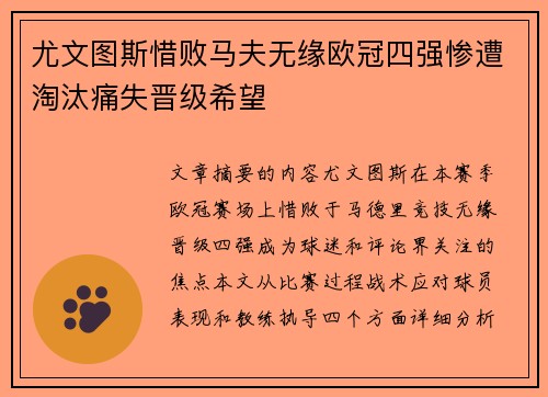 尤文图斯惜败马夫无缘欧冠四强惨遭淘汰痛失晋级希望