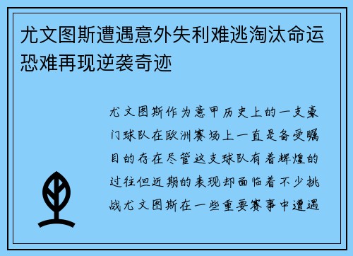 尤文图斯遭遇意外失利难逃淘汰命运恐难再现逆袭奇迹