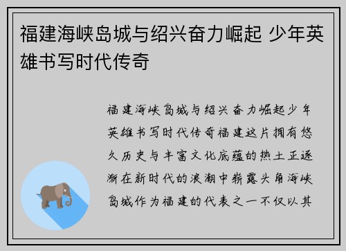 福建海峡岛城与绍兴奋力崛起 少年英雄书写时代传奇