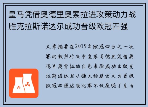 皇马凭借奥德里奥索拉进攻策动力战胜克拉斯诺达尔成功晋级欧冠四强