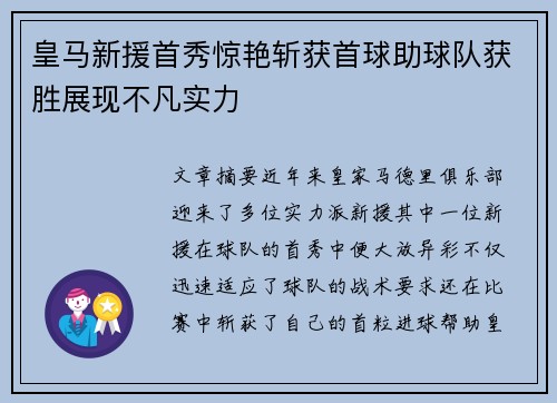 皇马新援首秀惊艳斩获首球助球队获胜展现不凡实力